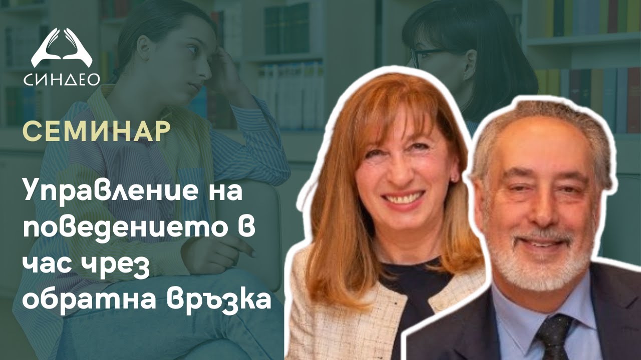 Управление на поведението в час чрез обратна връзка
