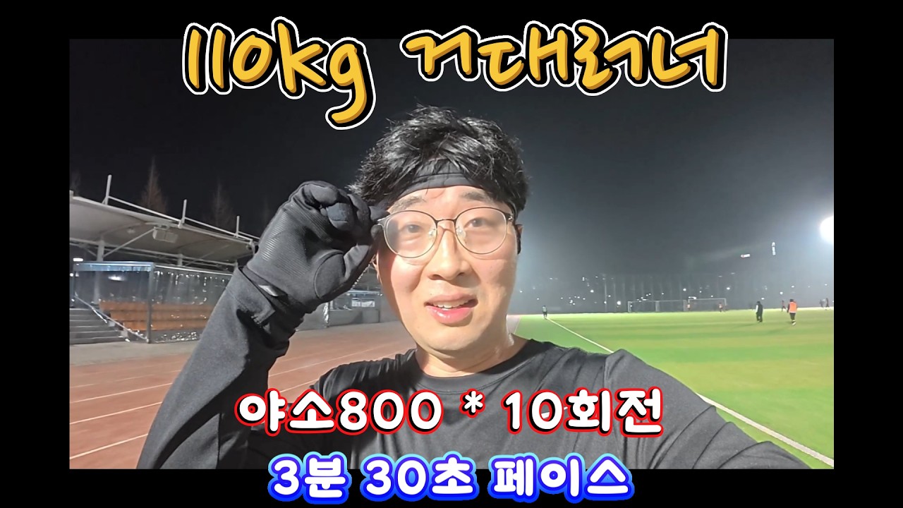 야소800*10회전*3분30초페이스 #러닝 #달리기 #마라톤