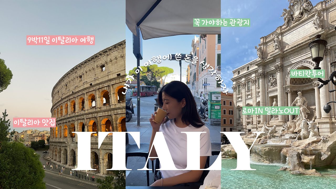 Vlog. 여행 브이로그 | 이탈리아 즐기기 Ep.1 | 9박 11일 코스 | 로마 맛집·관광지·투어