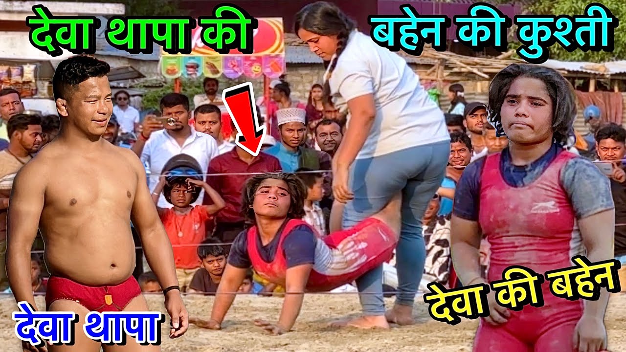 देवा थापा की बहेन की न्यू कुश्ती | महिला कुश्ती | mahila kushti | ladies wrestling | kushti dangal