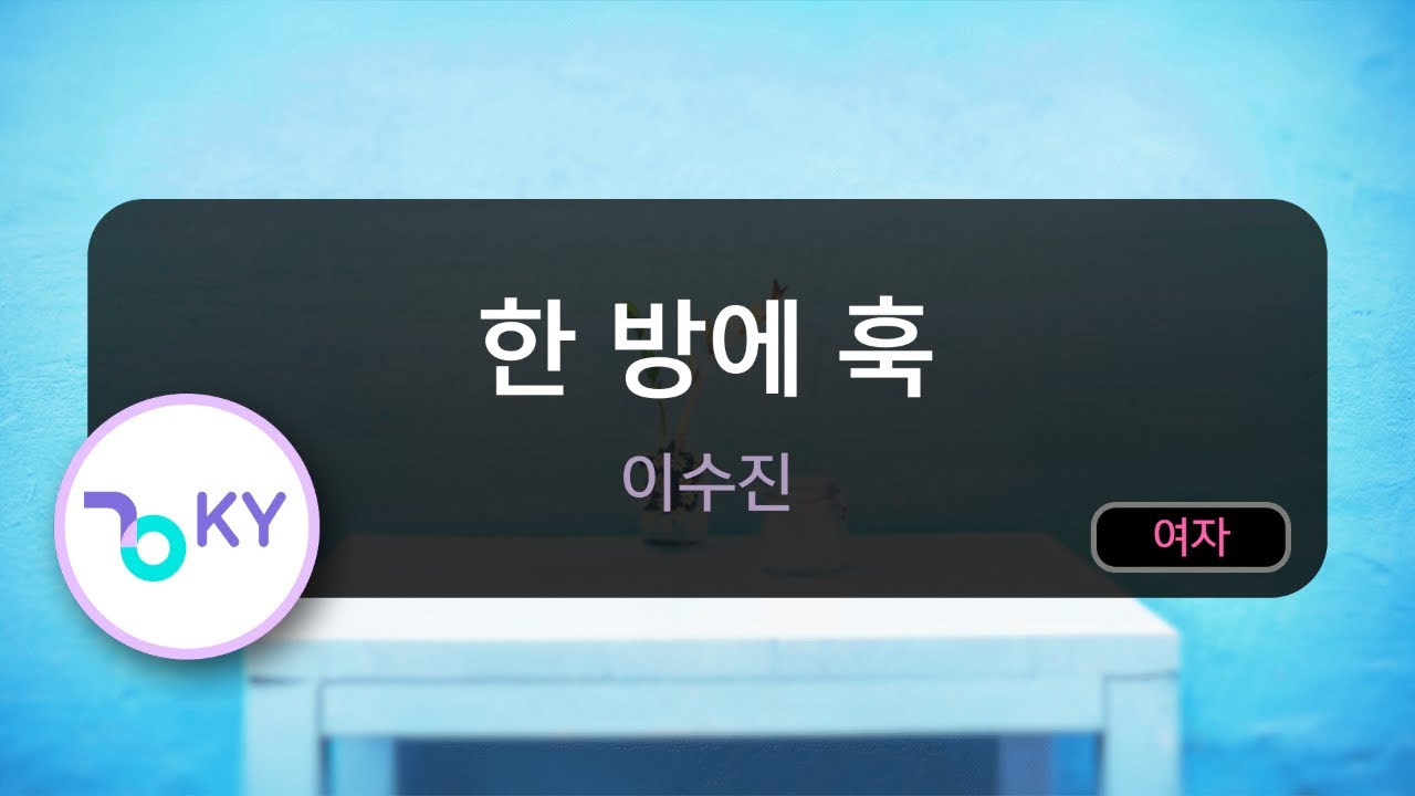 [멜로디제거] 한 방에 훅 - 이수진 (KY.76182) / KY KARAOKE