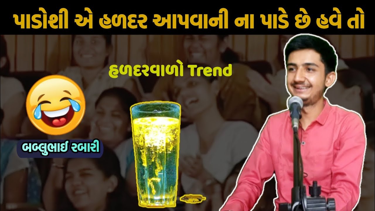 હળદરવાળા trend એ તો ગજબ કર્યો છે | bablubhai rabari gujrati comedy video | #bablubhai #gujraticomedy