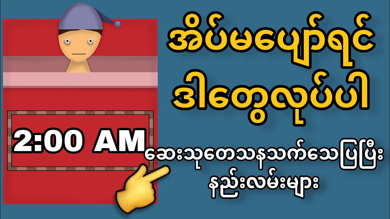 အိပ်မပျော်သူတွေအတွက် နည်းလမ်းကောင်းများ (သက်သေပြပြီး)| Proven Tips For Better SLEEP| Insomnia