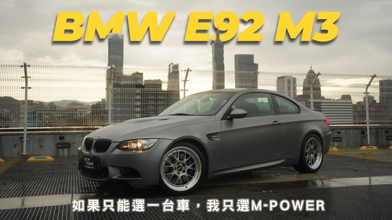 BMW E92 M3｜如果只能選一台車，我只選 M Power | One Car Solution #mpower    #e92m3 3#bimmer  #bimmerpost  #g87m2