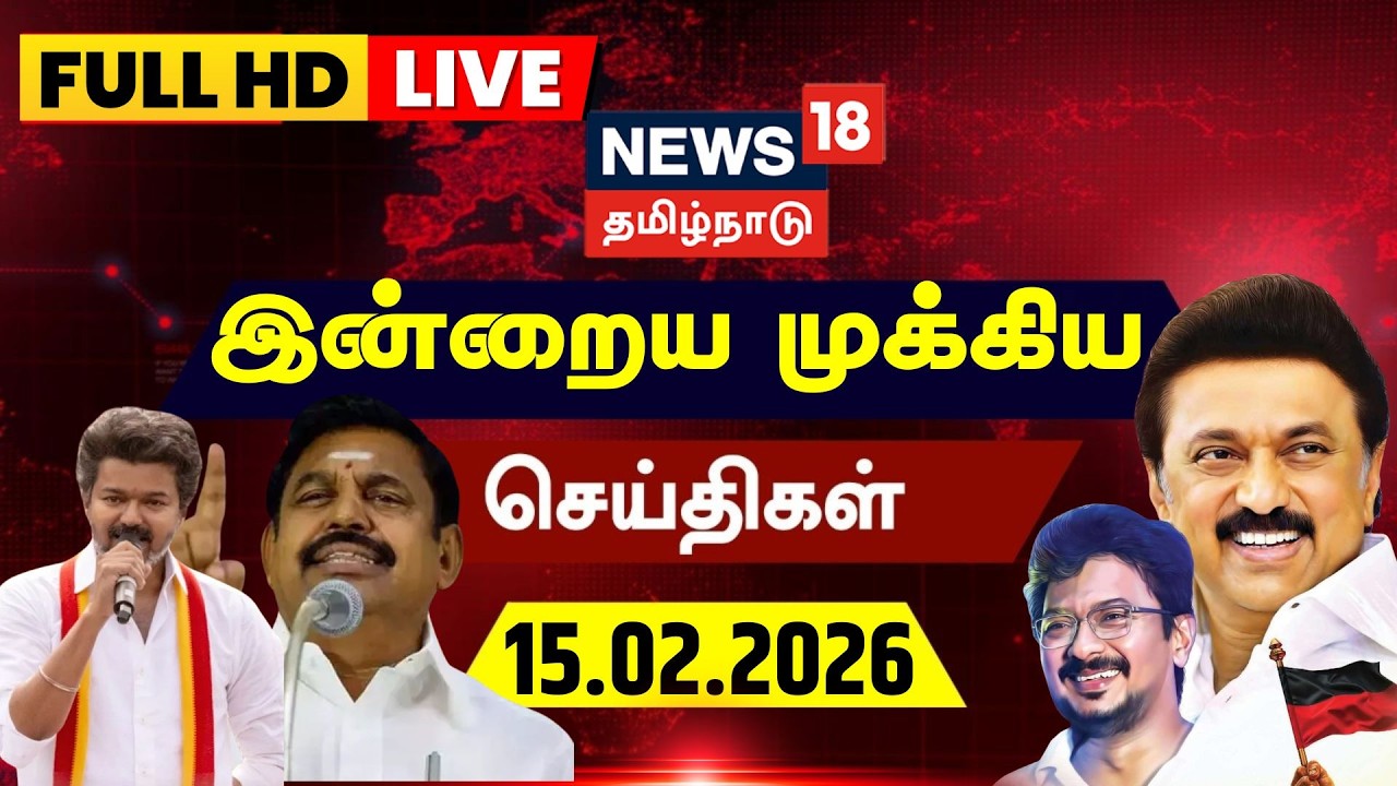🔴LIVE: News18 Tamil Nadu | Today Morning News - 15.02.2026 | Maha Shivratri | Rain Update |Isha Yoga