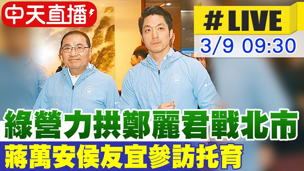 【中天直播#LIVE】綠營力拱鄭麗君戰北市 蔣萬安侯友宜參訪托育 20260309 @大新聞大爆卦HotNewsTalk