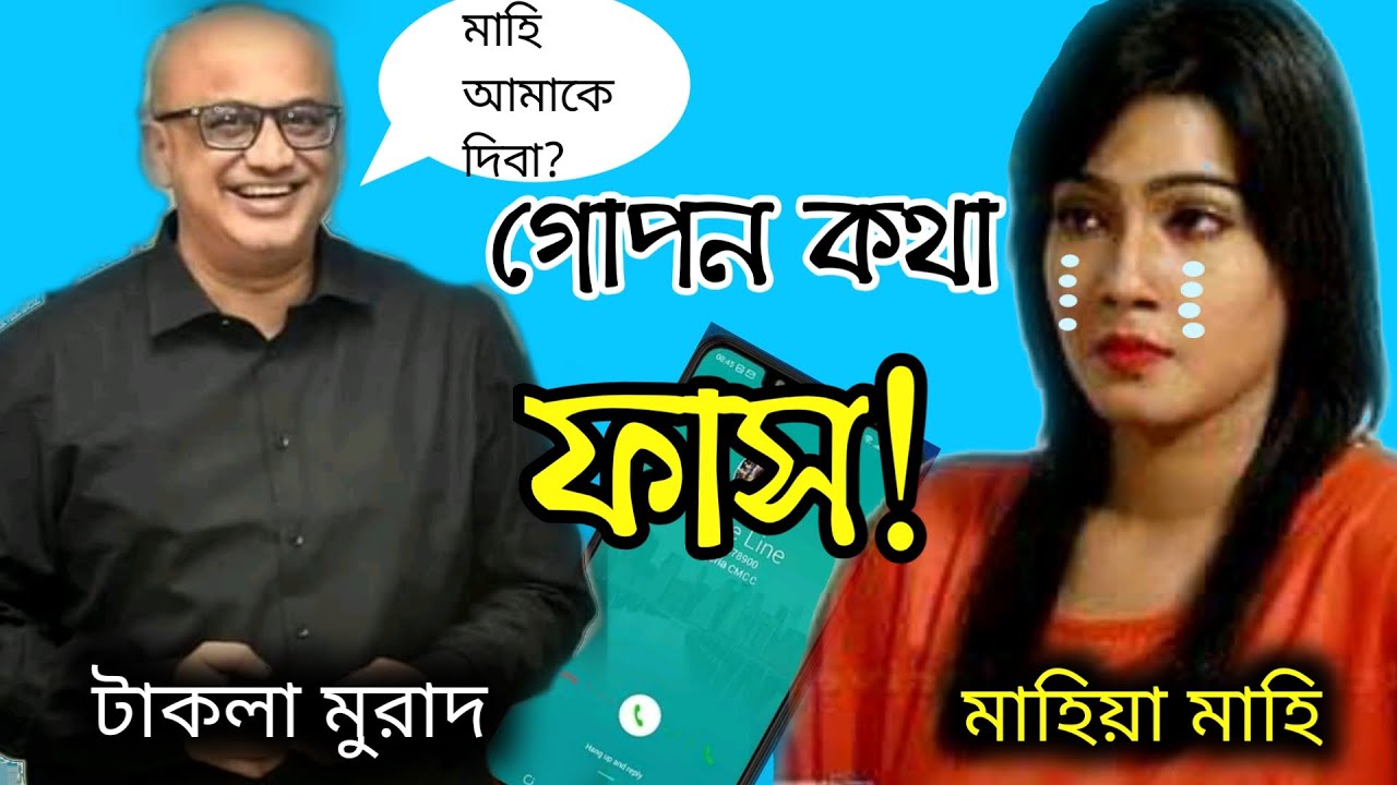টাকলা মুরাদ আর মাহিয়া মাহির গোপন কল ফাস !! Takla Murad Mahiya Mahi . ABIR THE ENT.