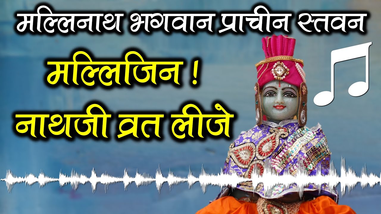 Mallinath Bhagwan Stavan |  Maun Gyaras Special Song | Mallijin Nathji Vrat Lije | Foram Shah