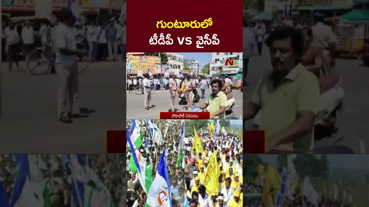 గుంటూరులో టీడీపీ vs వైసీపీ | TDP vs YCP | Guntur | NTV Telugu