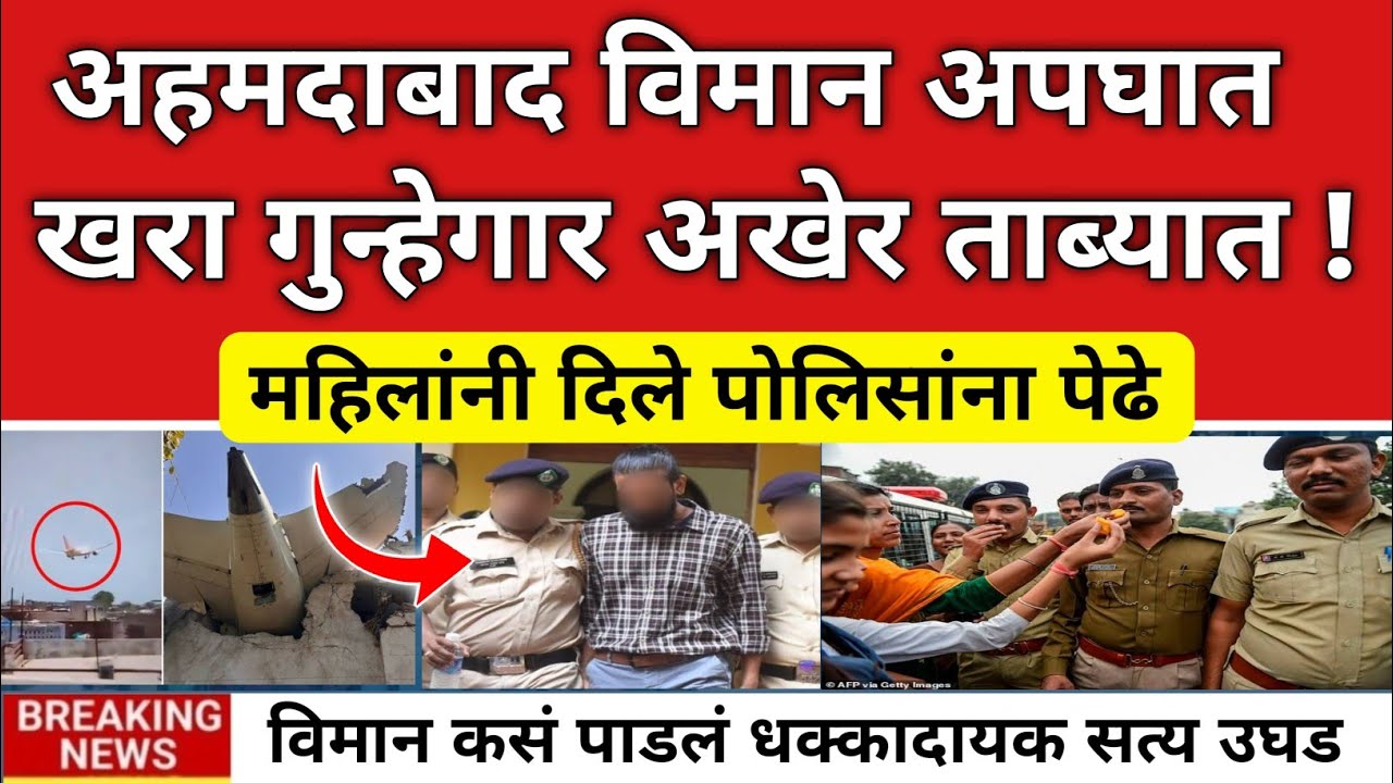 अहमदाबाद विमाना अपघाताचा खरा गुन्हेगार ताब्यात ? 🔴|Ahmedabad Plane Crash|Ashadhi vari 2025