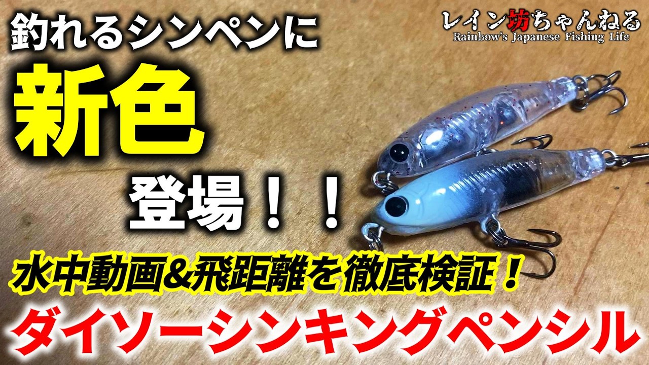 釣れる！ダイソーシンペンに新色登場！！水中動画&飛距離を徹底検証！【ダイソー釣具】