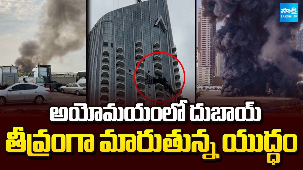 అయోమయంలో దుబాయ్ | Iran- Israel War Effect on Dubai Tourism | National News | Sakshi TV