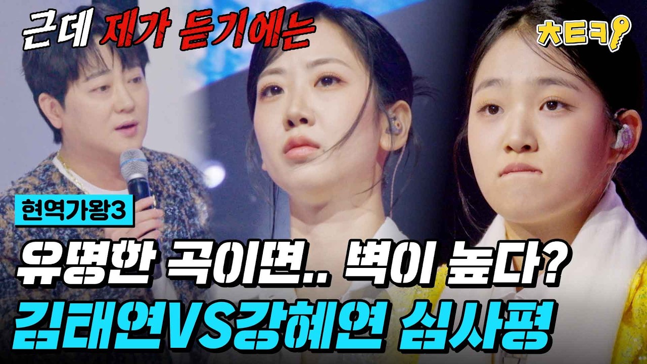 [#현역가왕3] 와 둘 다 오늘 칼 갈았다! 심사단 의견이 모두 갈린 무대 ㄷㄷ 김태연VS강혜연 심사평 #치트키