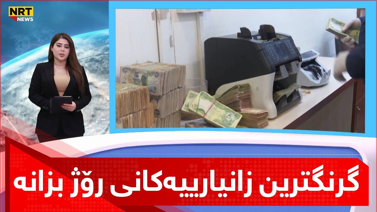 لە یەك خولەکدا گرنگترین زانیارییەکانی رۆژ بزانە..