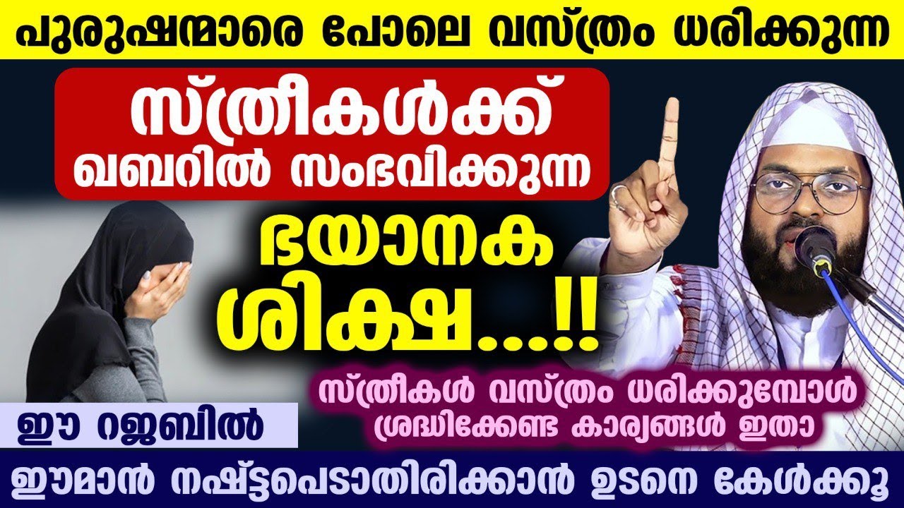 പുരുഷന്മാരെ പോലെ വസ്ത്രം ധരിക്കുന്ന സ്ത്രീകൾക്ക് ഖബറിൽ സംഭവിക്കുന്ന ഭയാനക ശിക്ഷ  Kummanam Usthad New
