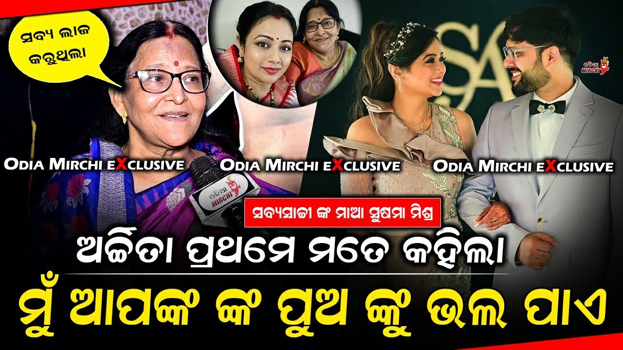 ଅର୍ଚ୍ଚିତା ପ୍ରଥମେ ମତେ କହିଲା ମୁଁ ଆପଙ୍କ ଙ୍କ ପୁଅ ଙ୍କୁ ଭଲ ପାଏ - Sabyasachi Mishra's Mother || Odia Mirchi