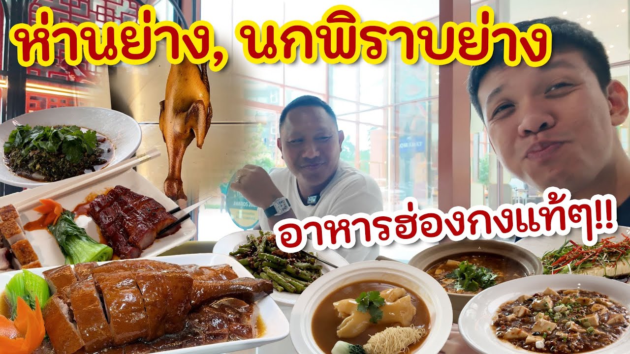 ห่าน, นกพิราบย่าง อาหารฮ่องกงอีกระดับ!! โดยเสี่ยโน้ต คนดีคนเดิม