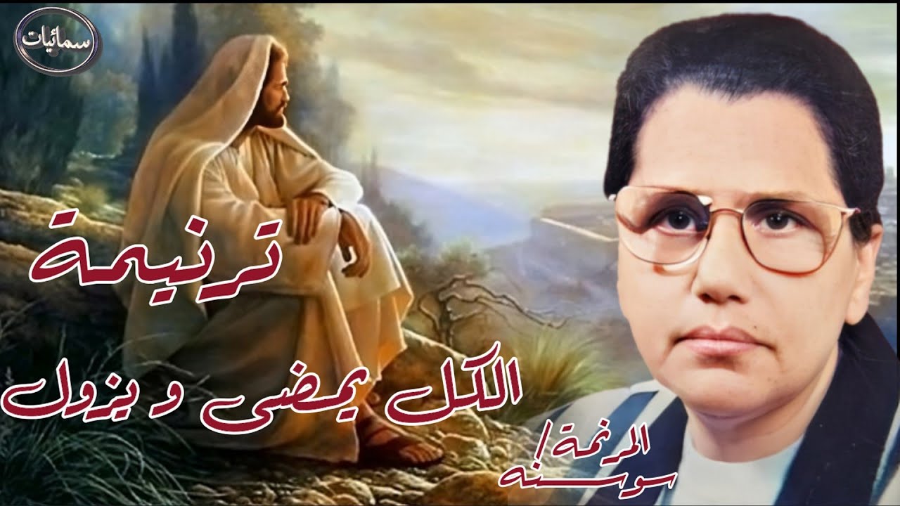 الكل يمضى و يزول ترنيمة المرنمه سوسنه #سمائيات