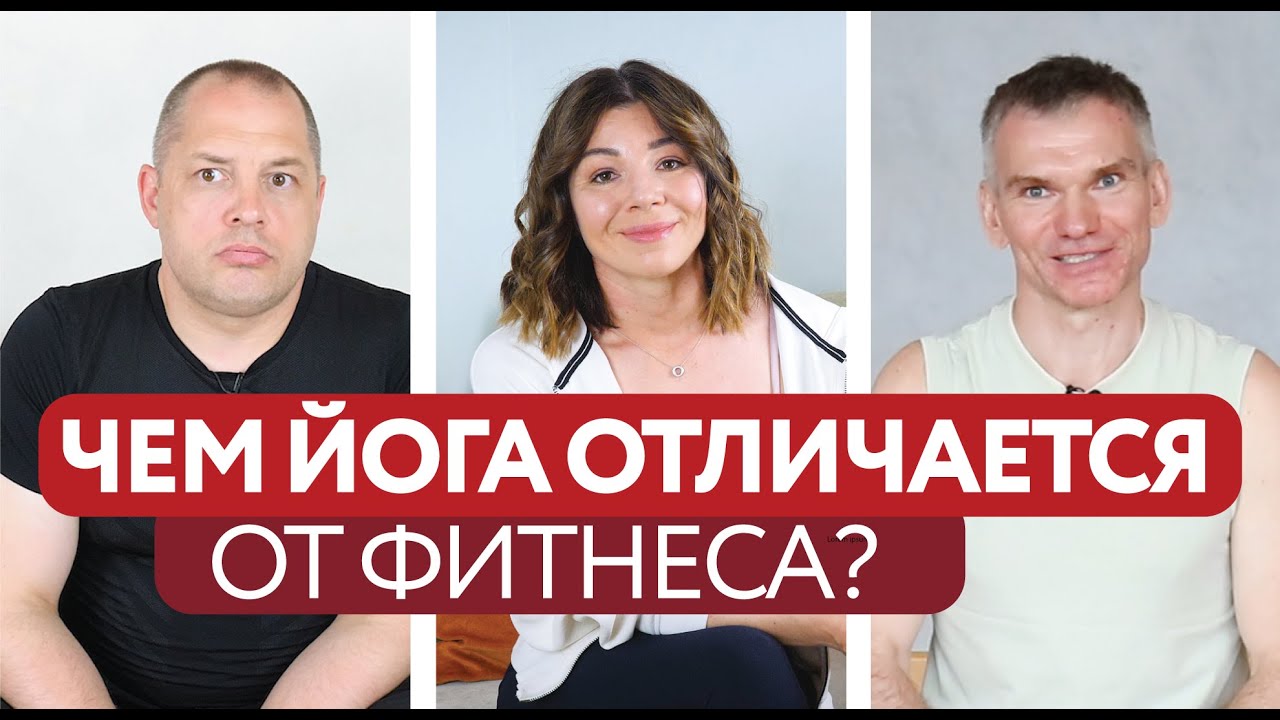 ЧЕМ ЙОГА ОТЛИЧАЕТСЯ ОТ ФИТНЕСА? | Татьяна Маркелова, Сергей Агапкин, Алексей Козлов