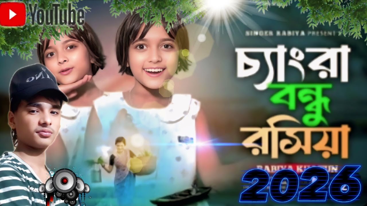 চ্যাংরা বন্ধু রসিয়া 😍 ভাইরাল রাবিয়ার গান💐