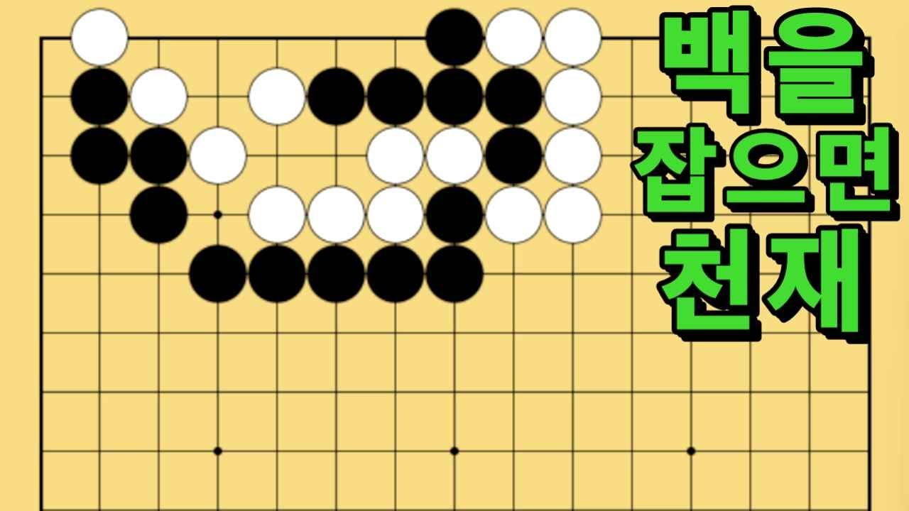 바둑 묘수 사활 - 허를 찌르는 묘수가 있습니다. 백을 잡아보세요.