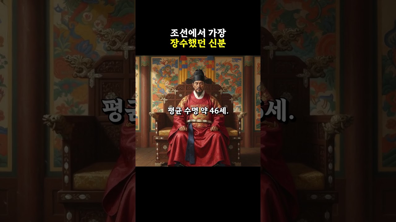 조선에서 가장 장수했던 신분
