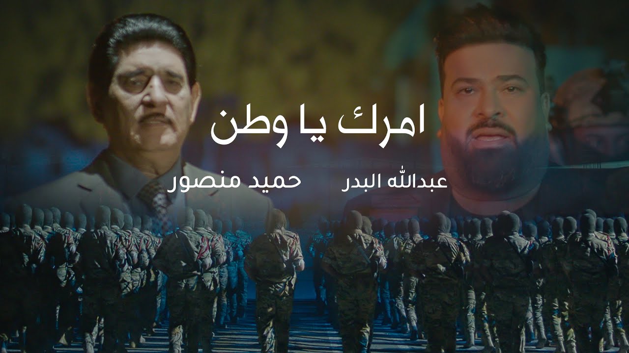 حميد منصور و عبدالله البدر مع الملحن نصرت البدر | امرك يا وطن ( حصريا 2024 ) عيد_الشرطة_العراقية