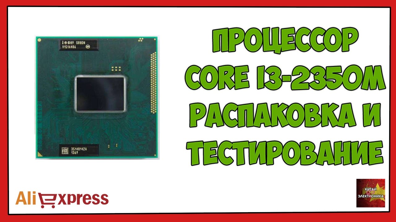 Процессор Core i3 2350M распаковка, замена и тестирование - Посылка Aliexpress