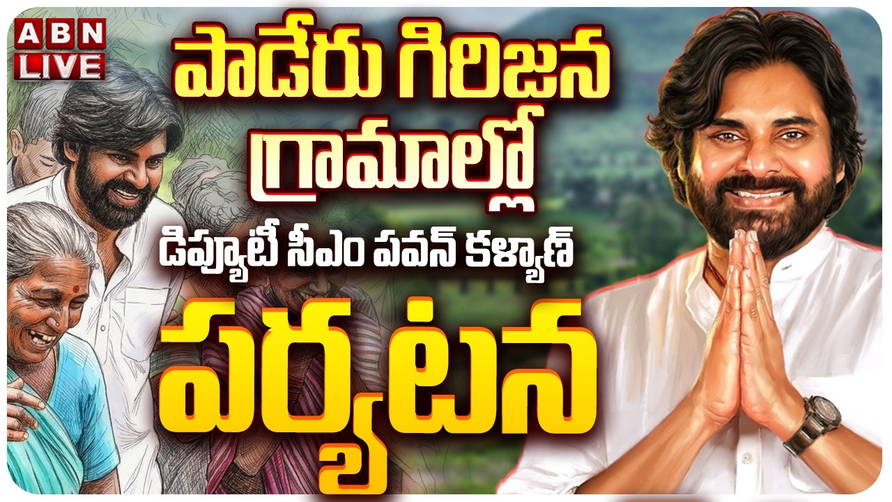🔴Deputy CM Pawan Kalyan LIVE: పాడేరు గిరిజన గ్రామాల్లో డిప్యూటీ సీఎం పవన్ కళ్యాణ్ పర్యటన || ABN