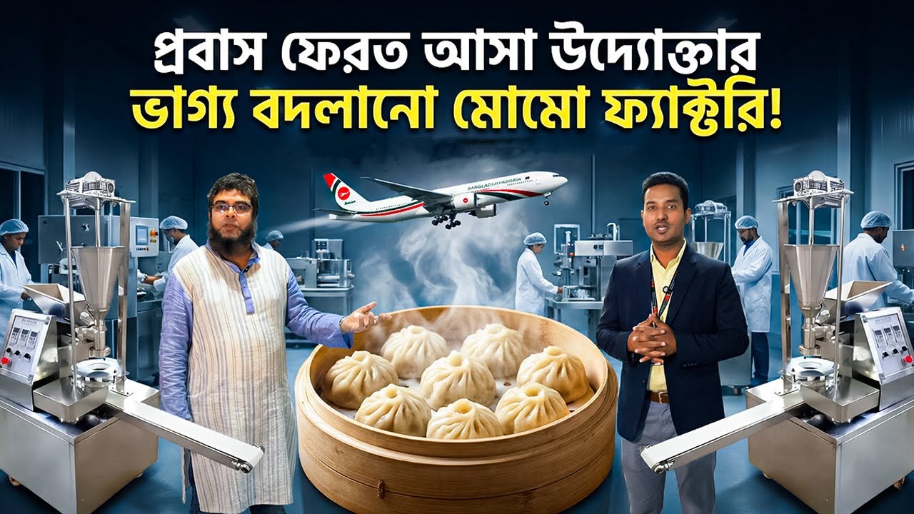 প্রবাস ফেরত আসা উদ্যোক্তার ভাগ্য বদলানো মোমো ব্যবসা!
