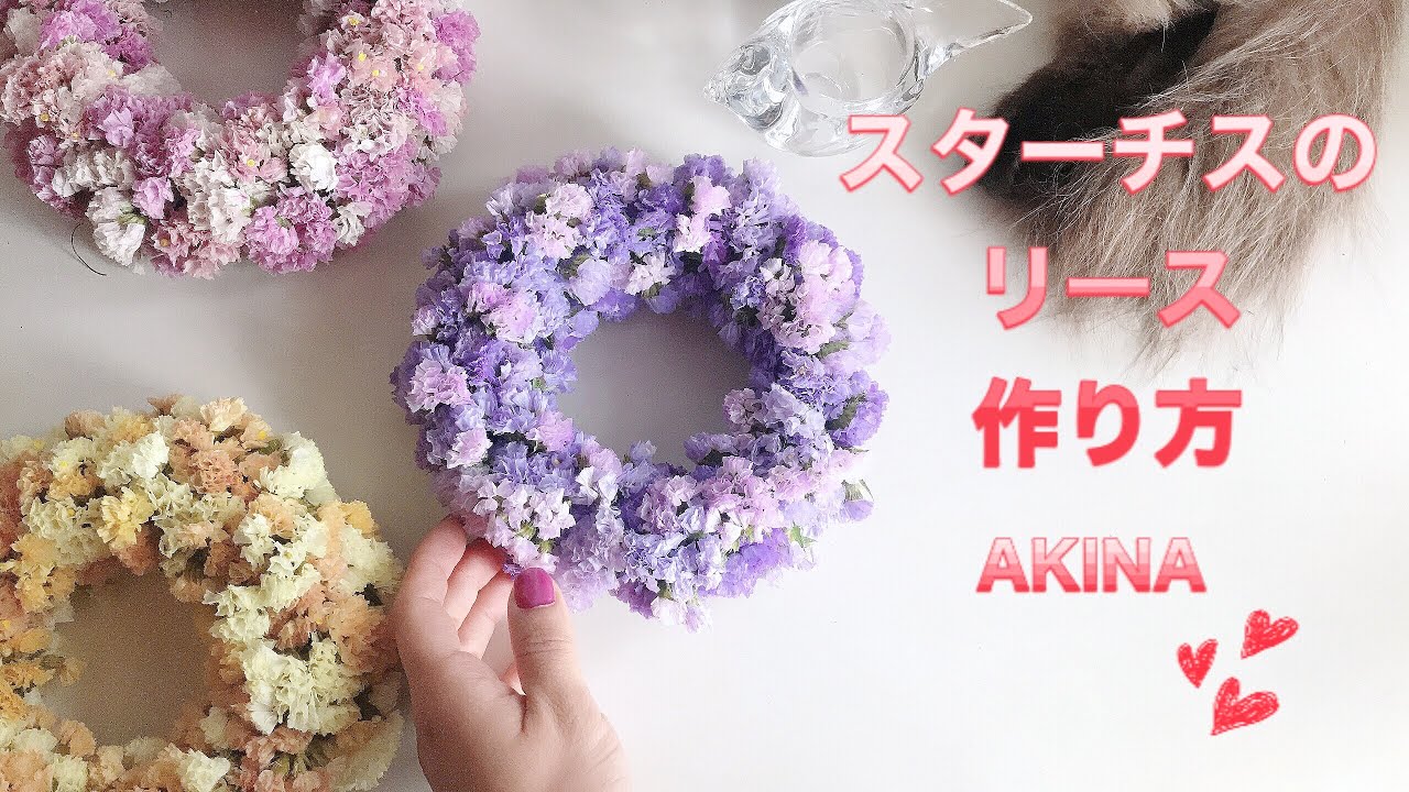 【リース作り方】スターチスリース