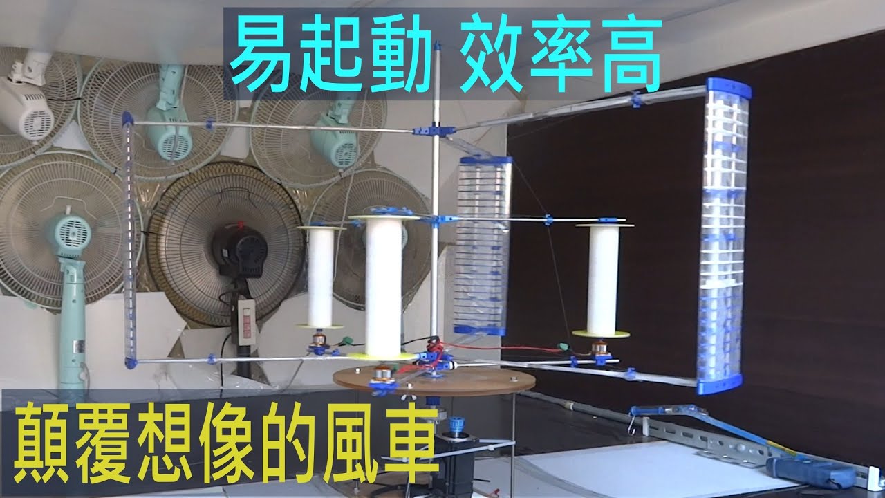 新發明混合式風車，馬格努斯效應與升力葉片的完美結合，效率高