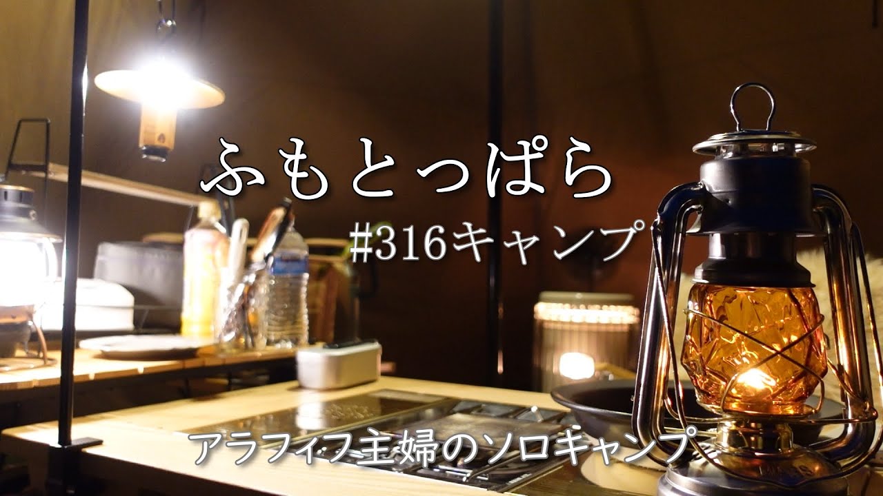 【ふもとっぱらキャンプ場】ソロキャンプでひとりを楽しむアラフィフ主婦/#316