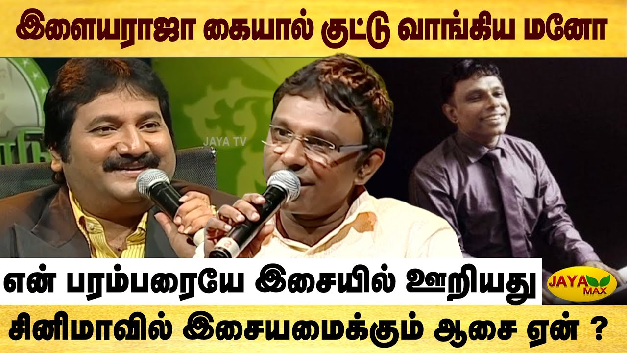 மேடையில் உருவான புதிய ராகம் | Manathodu Mano With Ramesh Vinayakam | Jaya Max