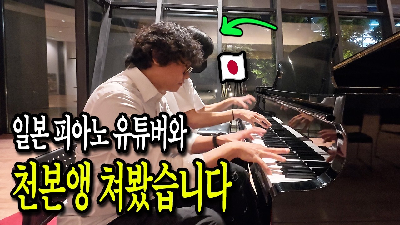 일본🇯🇵에서 만난 일본인 피아노 유튜버와 천본앵 쳐봤습니다(Feat. 소원을 말해봐)