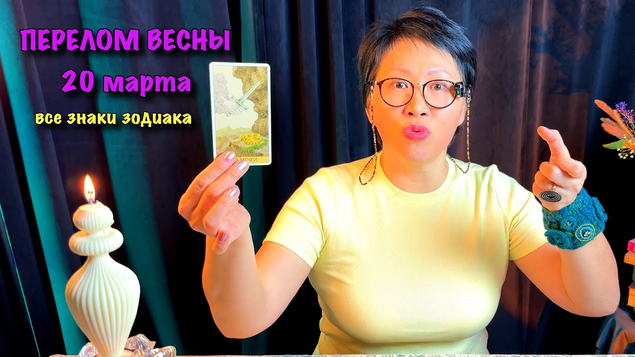 20 марта. ВЕСЕННЕЕ РАВНОДЕНСТВИЕ. ПЕРЕЛОМНАЯ ВЕСНА. Все знаки зодиака| Таро прогноз