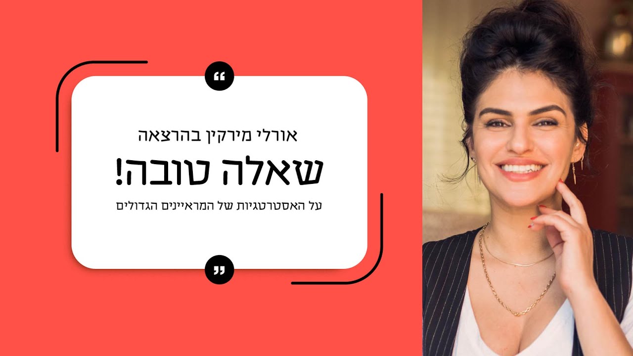 אורלי מירקין - שאלה טובה!  - הרצאה על האסטרטגיות של המראיינים הגדולים