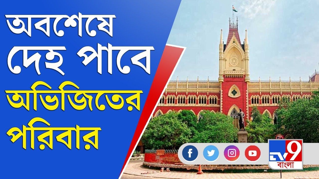 অভিজিৎ সরকারের মৃত্যু তদন্তে কী নির্দেশ আদালতের? | Abhijit Sarkar | BJP