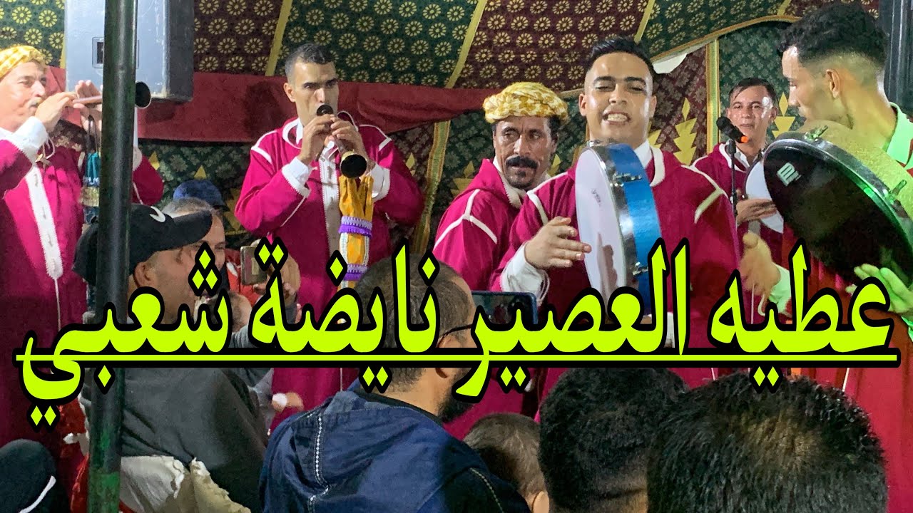 نشاط نايضة مع مجموعة شيخ عياد و عزيز 0677093630 فن الغيطة الشعبية 2023 Nayda chaabi chikh ayad
