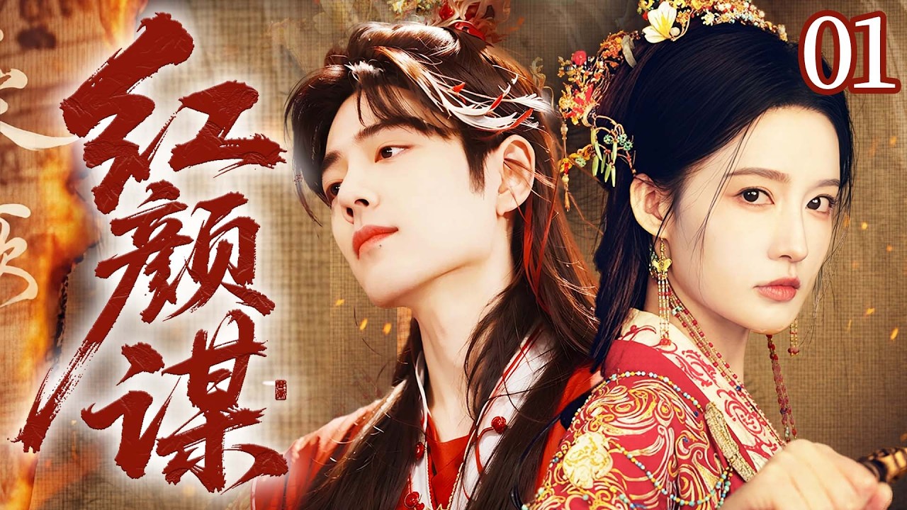 【2026古装剧】红颜谋01｜美人谋心，乱世争权，这江山她要定了！且看女子如何执掌天下！💗李沁、肖战💗