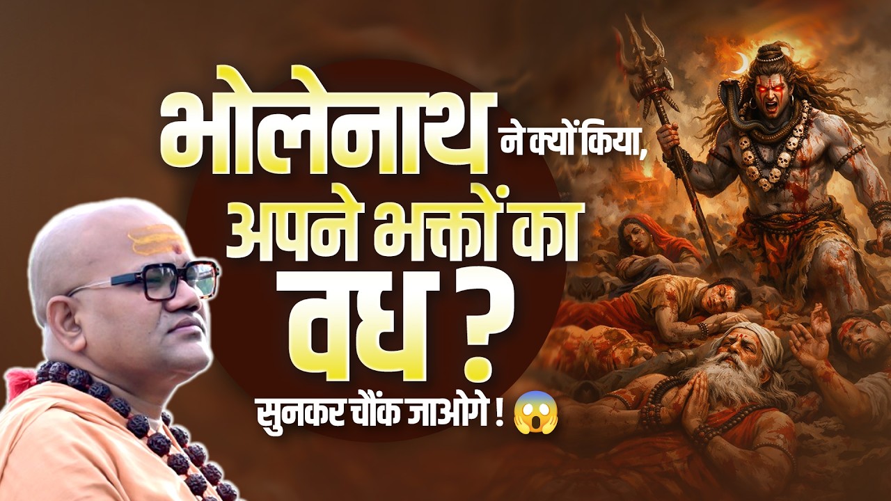 भोलेनाथ ने क्यों किया, अपने भक्तों का वध? सुनकर चौंक जाओगे😱| Swami Ashutoshanand Ji Maharaj