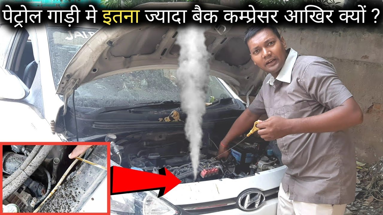 इतना ज्यादा बैक कम्प्रेसर क्यों? Hyundai xcent petrol