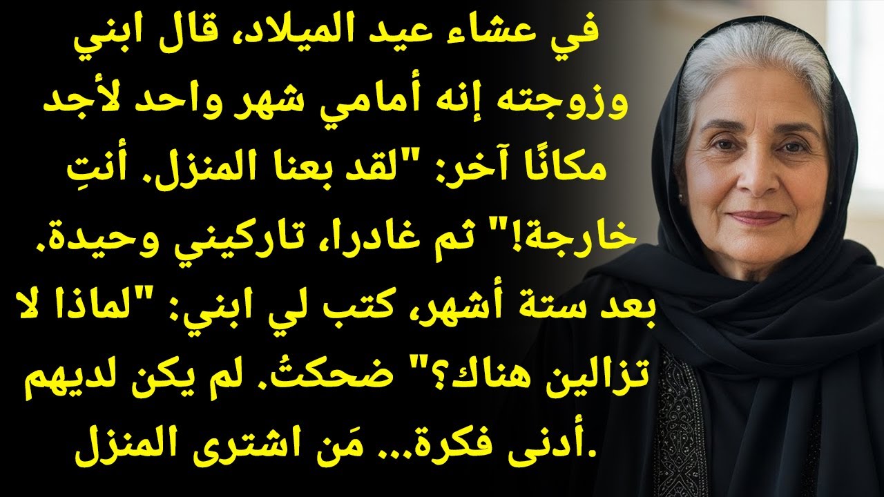 ابني وكنتي طردوني من بيتي ليلة الكريسماس! أعطوني شهر... لكنهم ما توقعوا اللي صار!