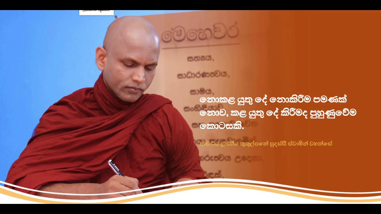 Ven. Kukulpane Sudassi Thero - සතුටින් සිටීම පුරුදු කිරීම.