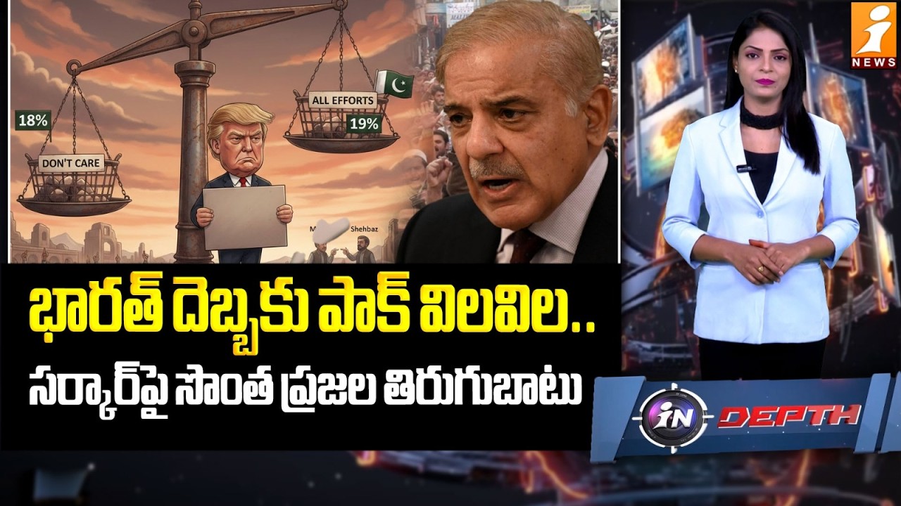 భారత్ దెబ్బకు పాక్ విలవిల.. | Shehbaz Govt Crumbles Amid India-Pakistan Tensions | InDepth