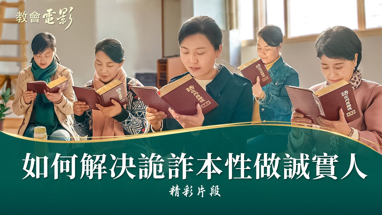 教會電影：如何解决詭詐本性做誠實人 - 精彩片段