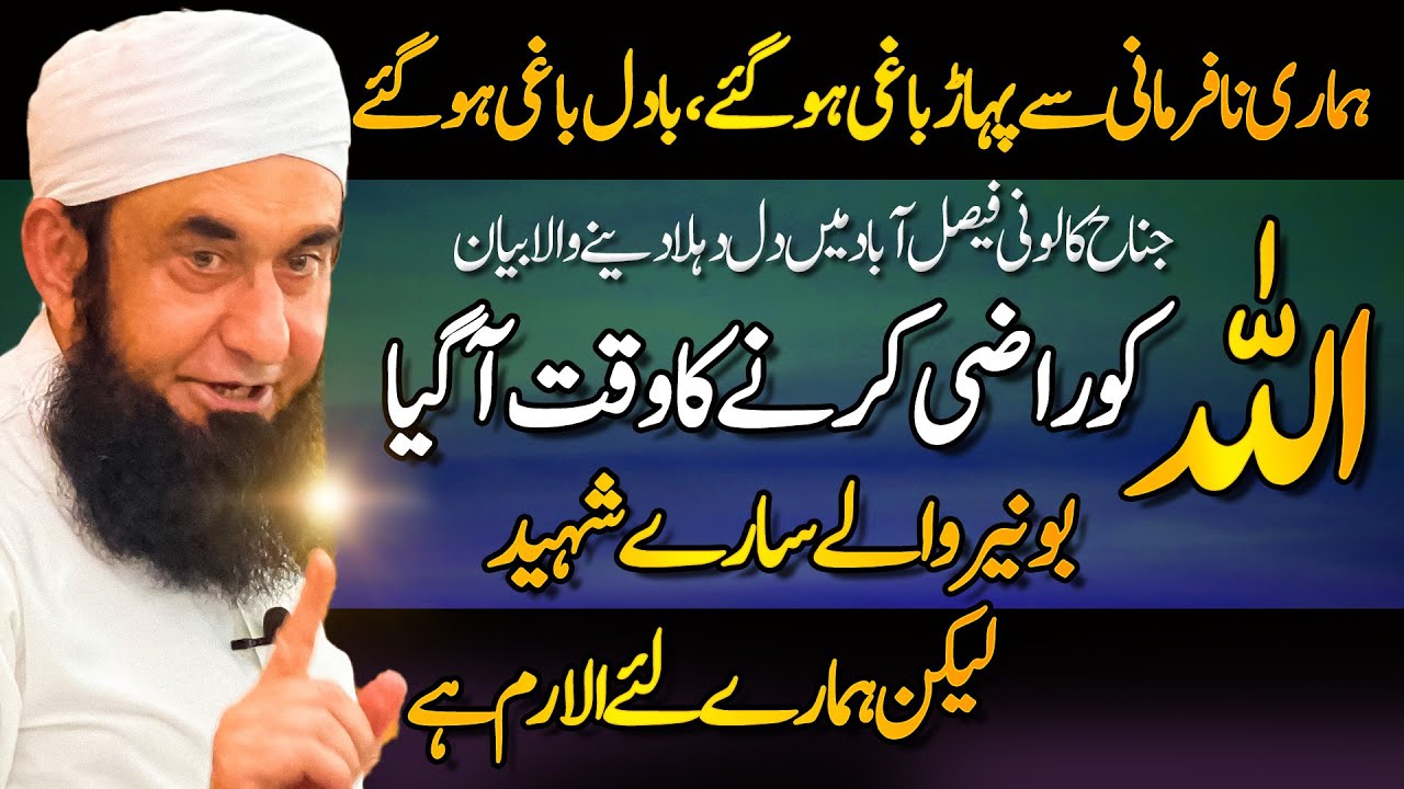 Allah ko razi ker lo | Molana Tariq Jamil | Jinnah Colony, Faisabalad Bayan