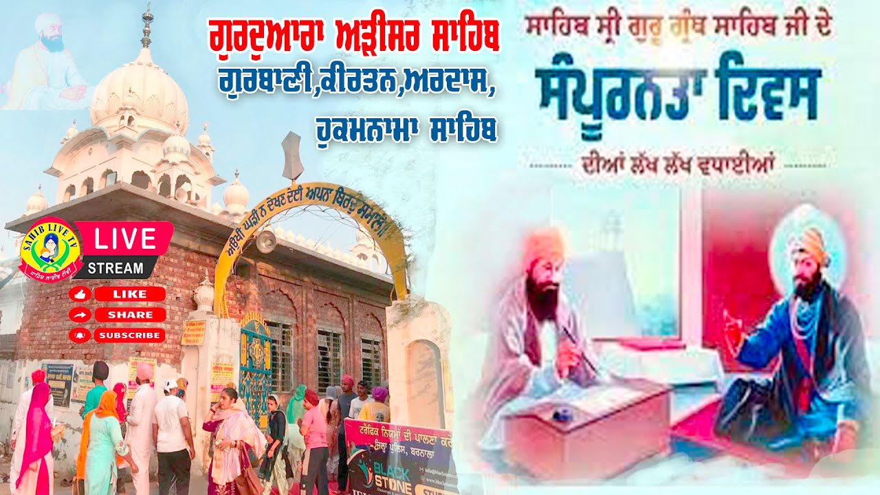 🔴 LIVE Arisar Sahib | ਸੰਪੂਰਨਤਾ ਦਿਵਸ ਗੁਰੂ ਗ੍ਰੰਥ ਸਾਹਿਬ | Akhandpath Sahib, Bhai Rinku Singh Ji, Kirtan