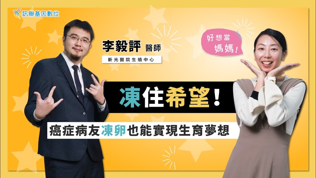 【Gene 好孕】凍住希望！癌症病友凍卵也能實現生育夢想！~ | 訊聯基因數位 ft. #新光醫院 生殖醫學中心 #李毅評 醫師  #威廉好孕課 - EP10【癌症凍卵】