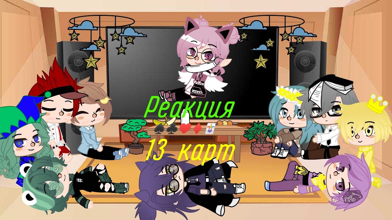 Реакция 13 карт на т/и [3/?]